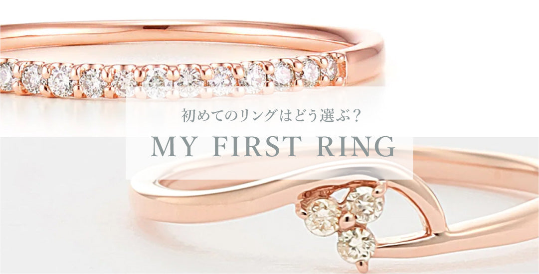 MY FIRST RING】初めてのリングはどう選ぶ？ – Milluflora | ミル