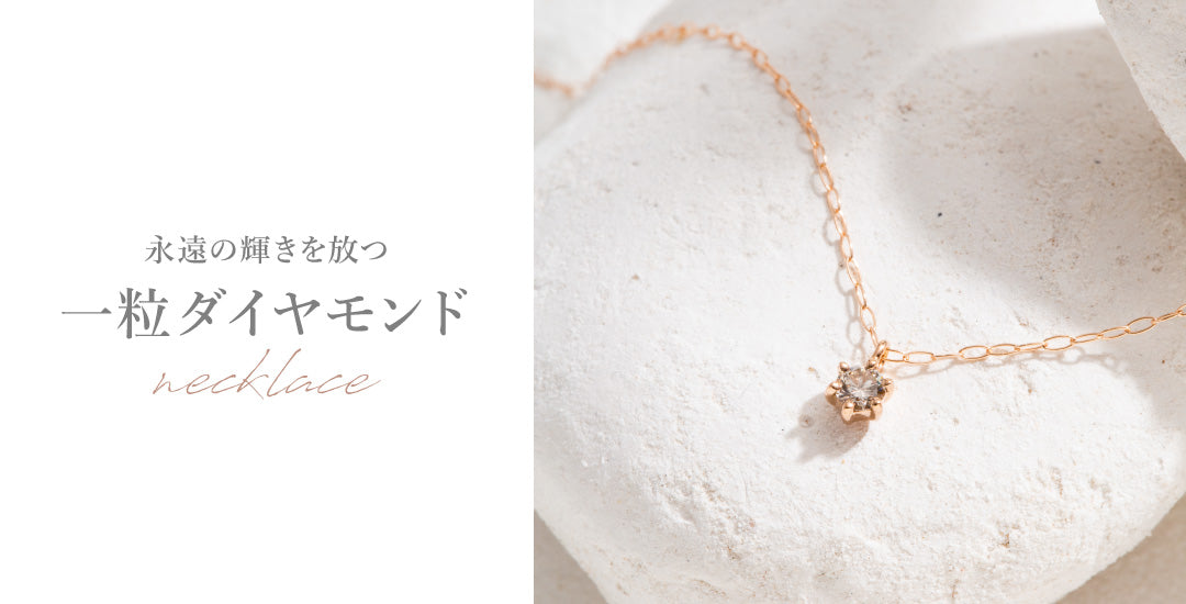 ミルフローラK10WG 一粒ダイヤモンド ネックレス 一粒ダイヤモンド｜ネックレス – Milluflora | ミルフローラ