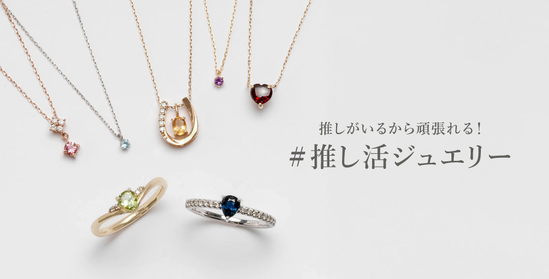 推しがいるから頑張れる！＃推し活ジュエリー – Milluflora | ミル