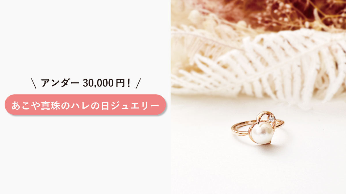 3万円以下で買えるあこや真珠のハレの日ジュエリー – Milluflora 