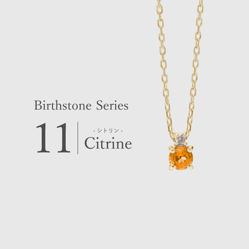 11月誕生石 -シトリン-