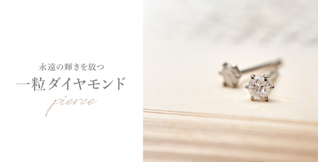 一粒ダイヤモンド｜ピアス