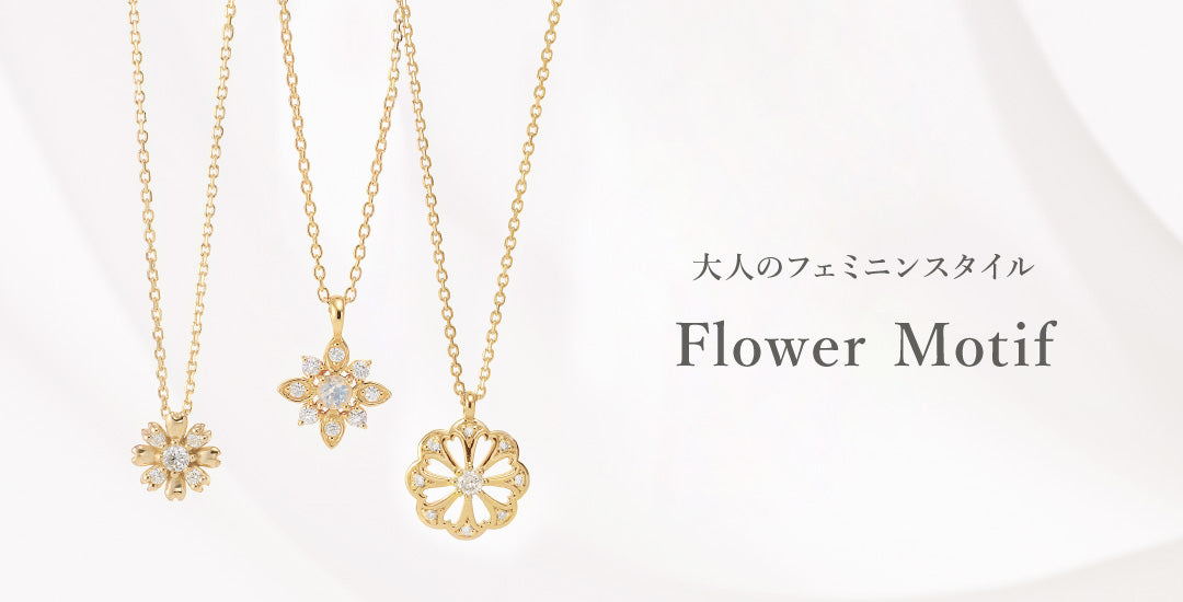 大人かわいいモチーフ｜Flower フラワー