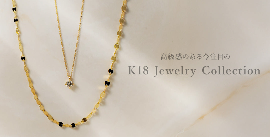 注目のK18ジュエリーコレクション