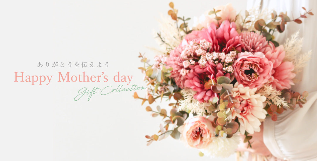 Mother's day | ギフトコレクション2025