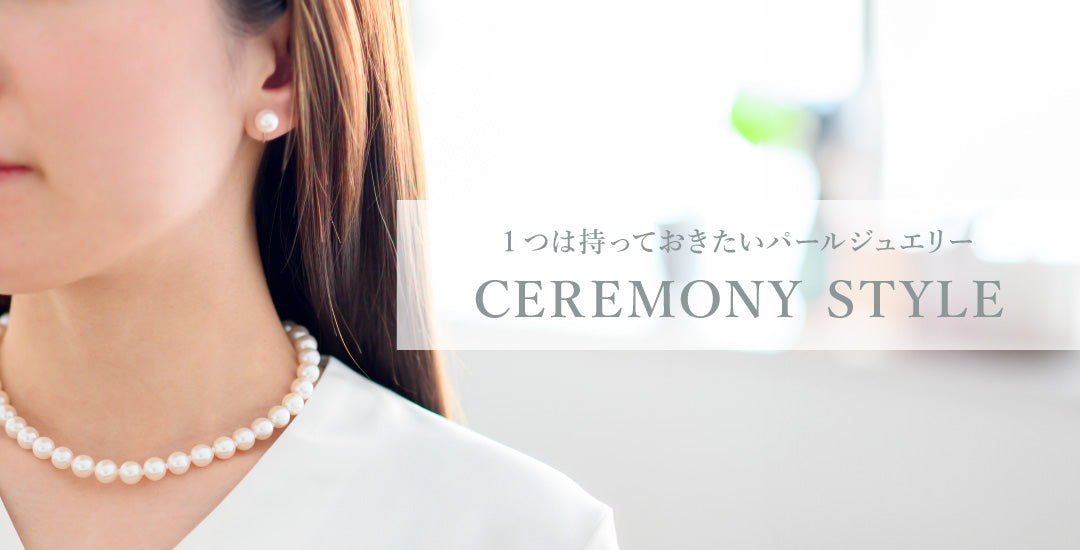 CEREMONY STYLE｜PEARL