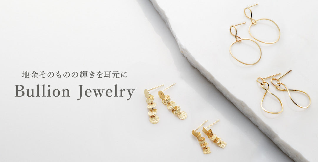 Bullion Jewelry｜ピアス