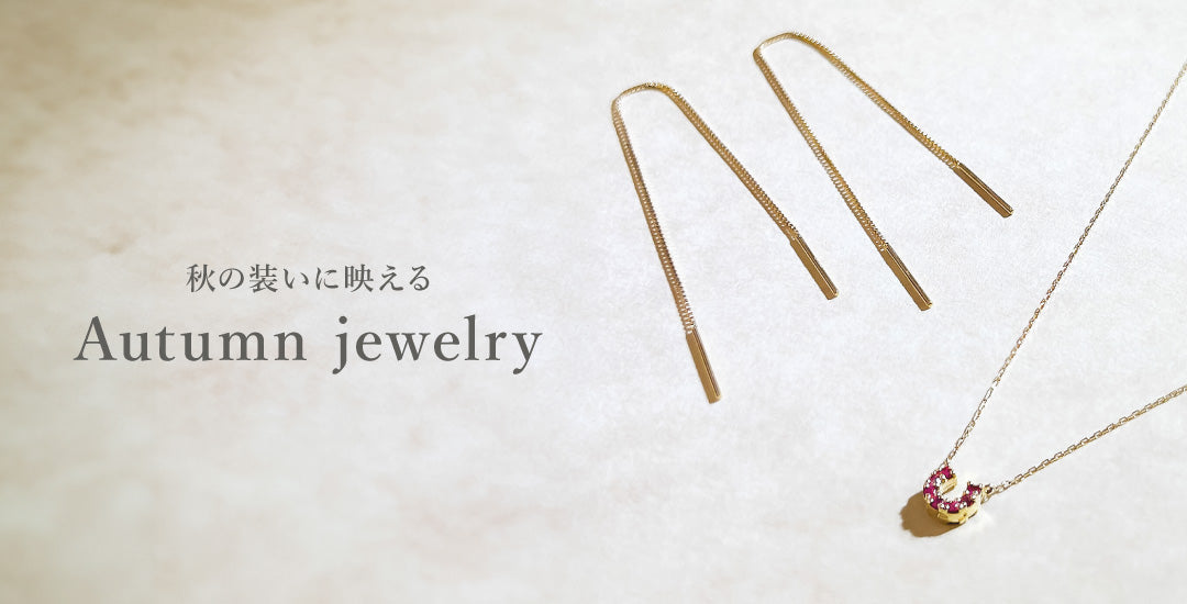 秋の装いに映える Autumn jewelry