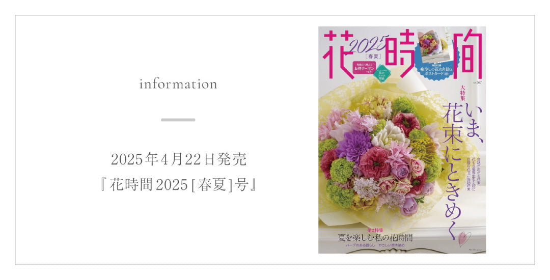 TSUNAGU 花時間 春夏号掲載