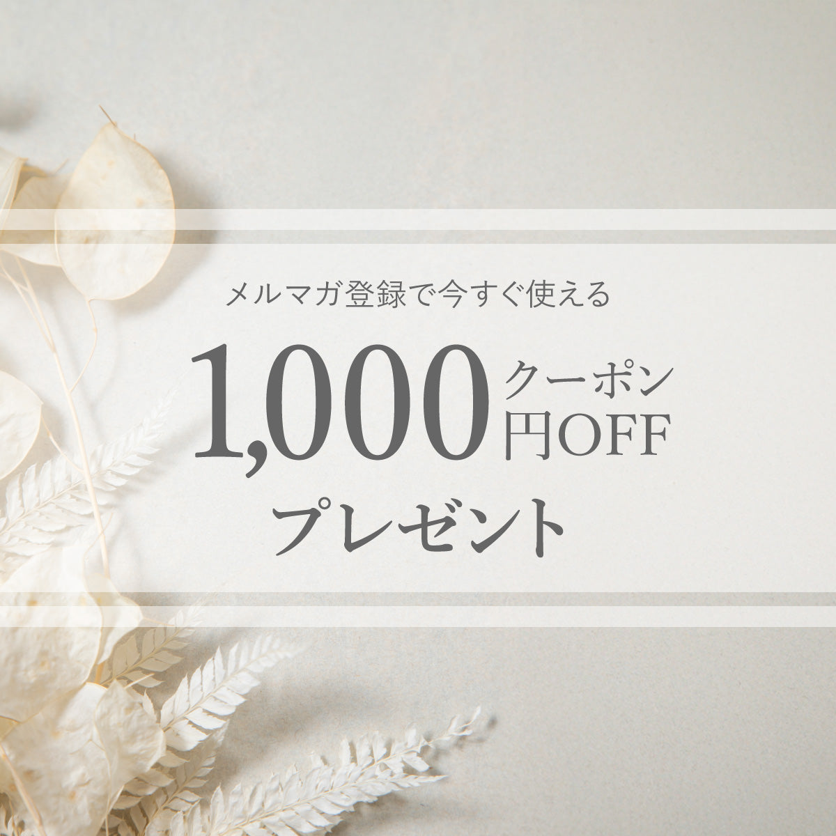 新規メルマガ登録で1000円クーポンプレゼント！