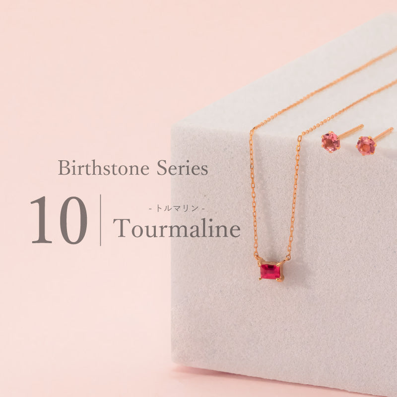 10月誕生石 -トルマリン-