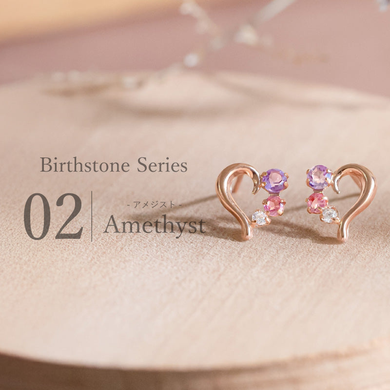 2月誕生石 -アメジスト-