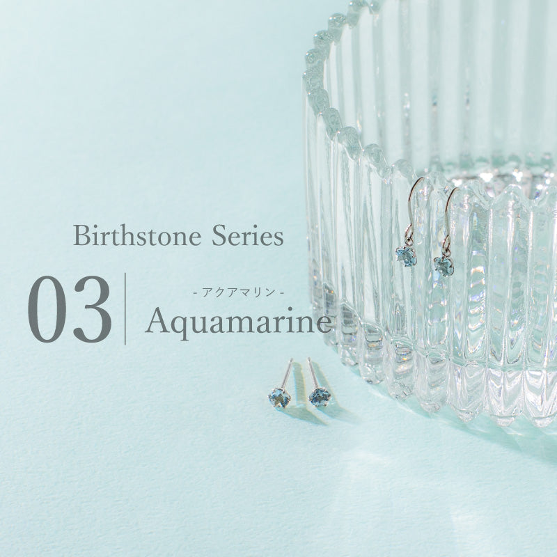3月誕生石 -アクアマリン-
