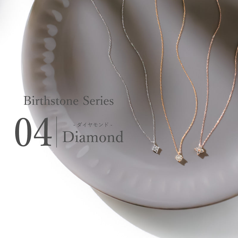 4月誕生石 -ダイヤモンド-