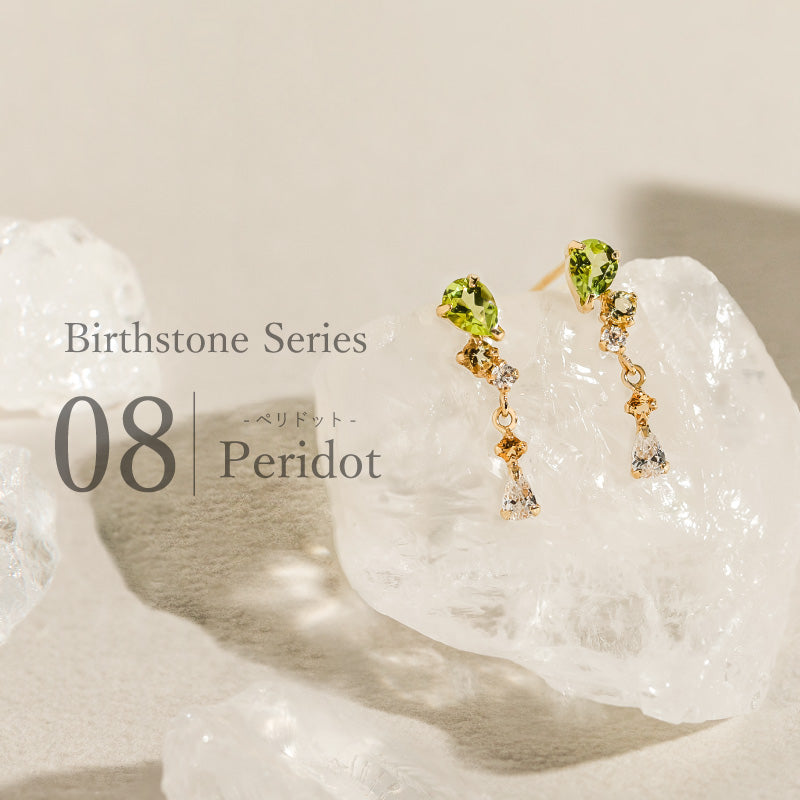 8月誕生石 -ペリドット-