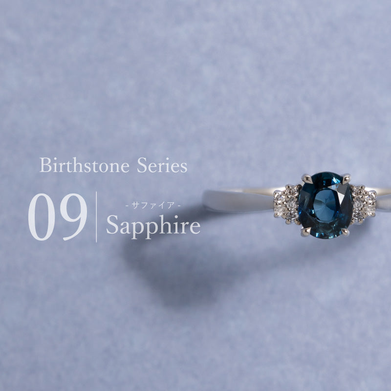 9月誕生石 -サファイア-