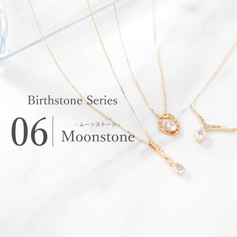 6月誕生石 -ムーンストーン-
