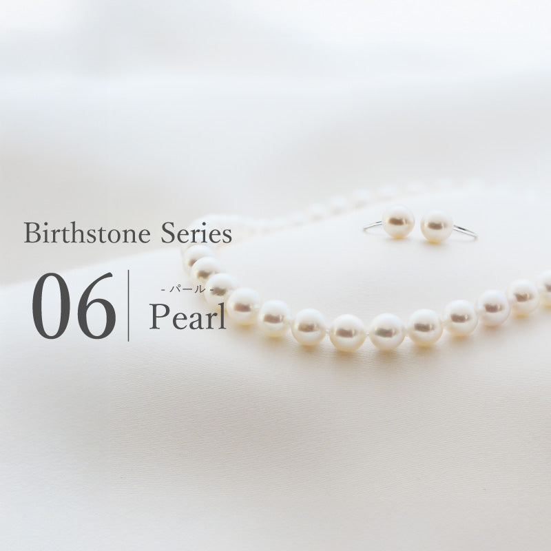 6月誕生石 -パール-