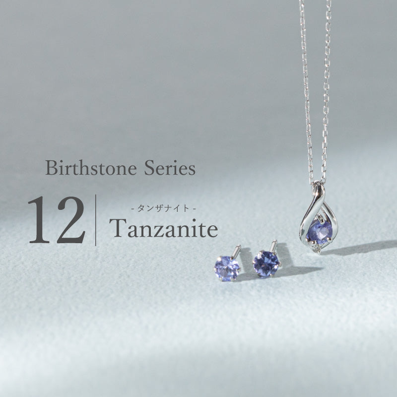 12月誕生石 -タンザナイト-