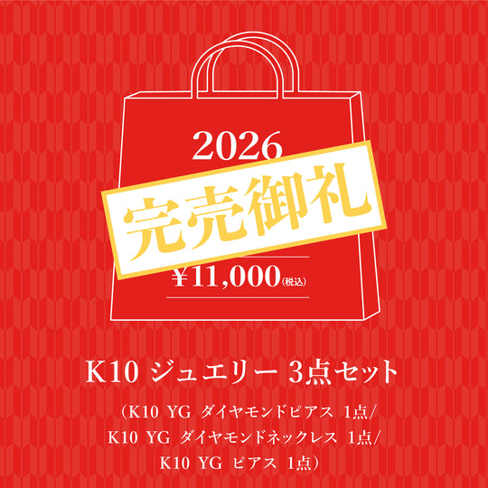 【10,000円】WEB限定 2026 福袋（K10 イエローゴールド）
