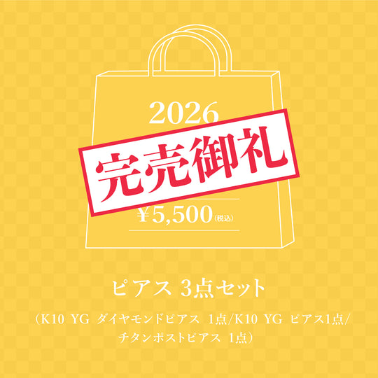 【5,000円】WEB限定 2026 福袋（ピアス 3点）